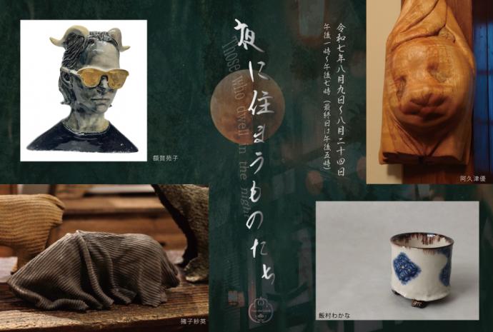 夜に住まうものたち 夜に住まうものたち