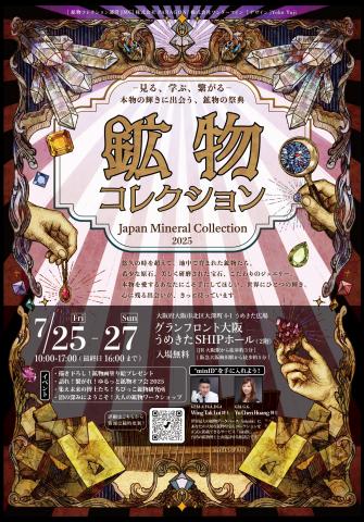 鉱物コレクション - Japan Mineral Collection 2025 鉱物コレクション - Japan Mineral Collection 2025