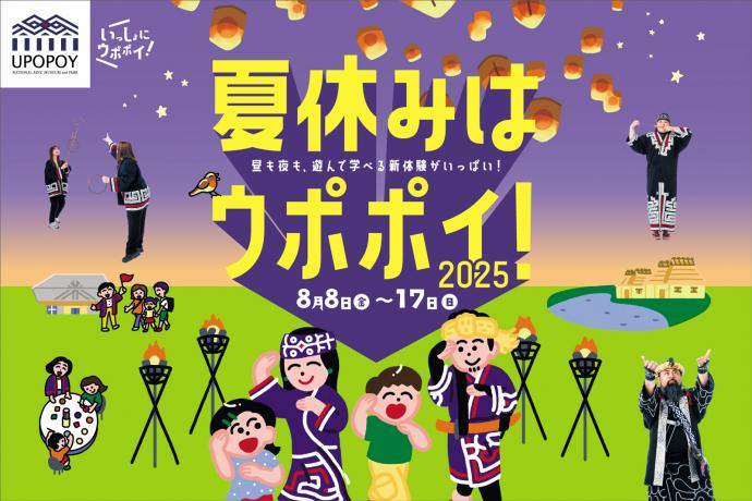 夏休みはウポポイ!2025 夏休みはウポポイ!2025