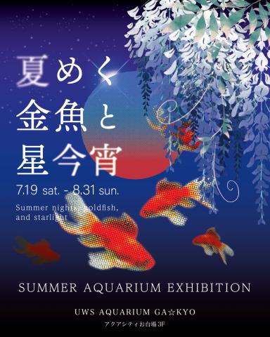 UWS AQUARIUM GA☆KYO 夏限定イベント「夏めく金魚と星今宵」 UWS AQUARIUM GA☆KYO 夏限定イベント「夏めく金魚と星今宵」