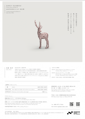 南城美術館2025年企画展「Oh Deer」現代美術グループ展 × 名和晃平《Trans-Deer 南城美術館2025年企画展「Oh Deer」現代美術グループ展 × 名和晃平《Trans-Deer