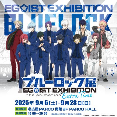 ブルーロック展 EGOIST EXHIBITION the animation -Extra Time- 名古屋会場 ブルーロック展 EGOIST EXHIBITION the animation -Extra Time- 名古屋会場