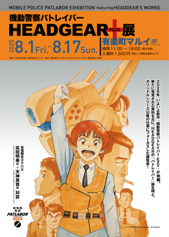機動警察パトレイバー HEADGEAR+展 機動警察パトレイバー HEADGEAR+展