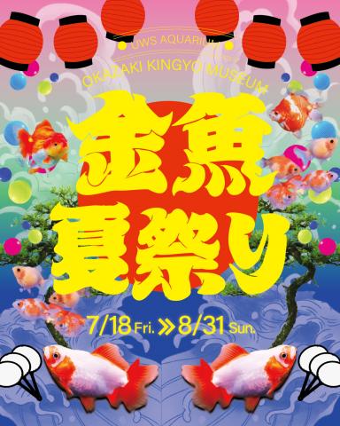金魚夏祭り 金魚夏祭り