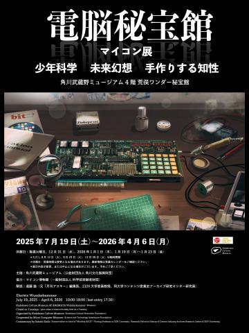 電脳秘宝館・マイコン展 電脳秘宝館・マイコン展