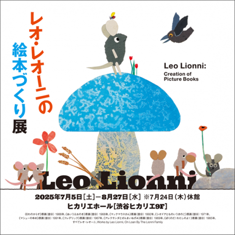 レオ・レオーニの絵本づくり展 レオ・レオーニの絵本づくり展