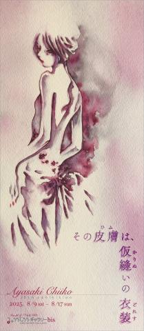 綺朔ちいこ 画業30周年記念個展【その皮膚は、仮縫いの衣装】 綺朔ちいこ 画業30周年記念個展【その皮膚は、仮縫いの衣装】