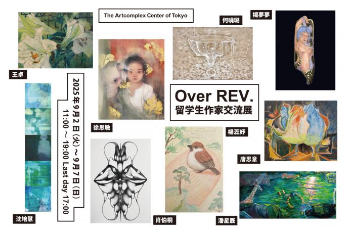 Over REV. - 留学生作家交流展