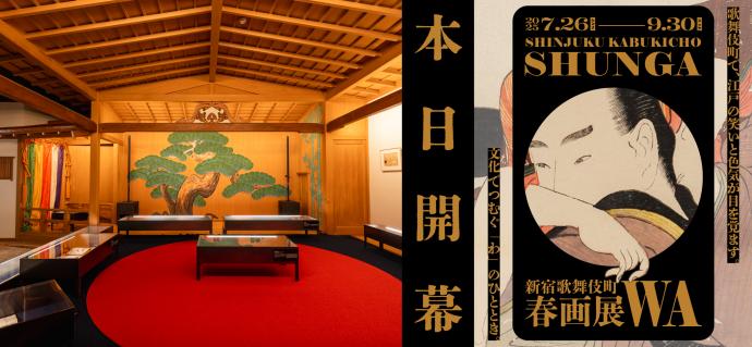 新宿歌舞伎町春画展 ― 文化でつむぐ「わ」のひととき 新宿歌舞伎町春画展 ― 文化でつむぐ「わ」のひととき