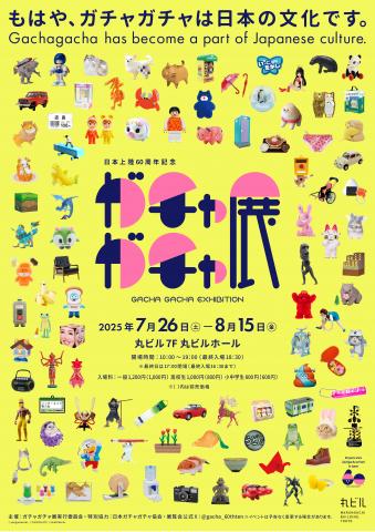 60周年記念 ガチャガチャ展