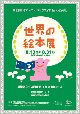 第33回 ボローニャ・ブックフェア in いたばし 世界の絵本展 第33回 ボローニャ・ブックフェア in いたばし 世界の絵本展