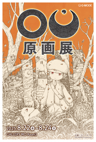 OU 原画展 OU 原画展