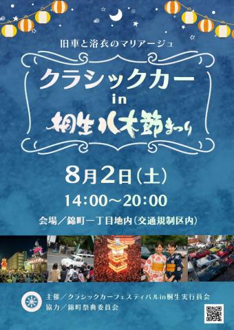 クラシックカー in 桐生八木節まつり クラシックカー in 桐生八木節まつり