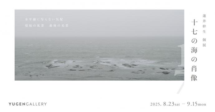 十七の海の肖像(福岡巡回展) 十七の海の肖像(福岡巡回展)