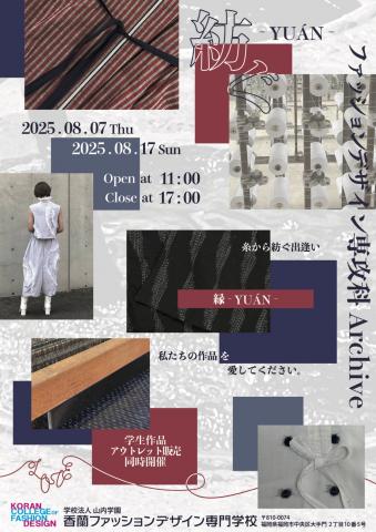 紡ぐ ― 縁(YUAN) 久留米絣アーカイブ展示 & 学生作品アウトレット販売会 紡ぐ ― 縁(YUAN) 久留米絣アーカイブ展示 & 学生作品アウトレット販売会