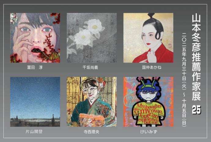 山本冬彦推薦作家展25 山本冬彦推薦作家展25