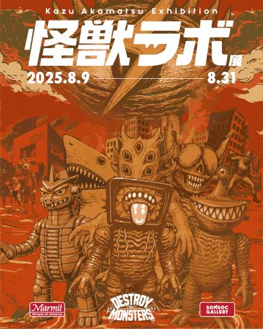 怪獣ラボ展~赤松和光“DESTROY ALL MONSTERS14 怪獣総進撃”~ 怪獣ラボ展~赤松和光“DESTROY ALL MONSTERS14 怪獣総進撃”~