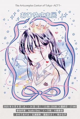 「おひめさま展」 企画: The Artcomplex Center of Tokyo ・大槻香奈 「おひめさま展」 企画: The Artcomplex Center of Tokyo ・大槻香奈