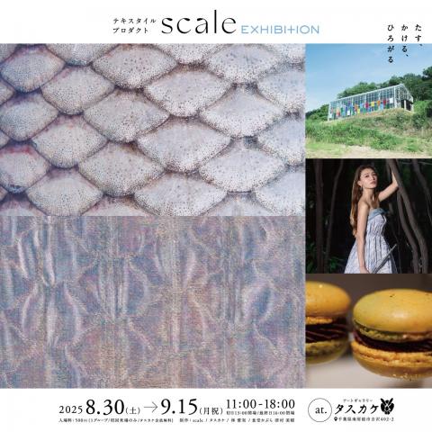 キスタイルプロダクト「scale」EXHIBITION