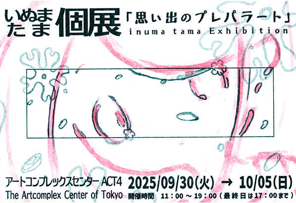 いぬまたま個展 「思い出のプレパラート」 いぬまたま個展 「思い出のプレパラート」