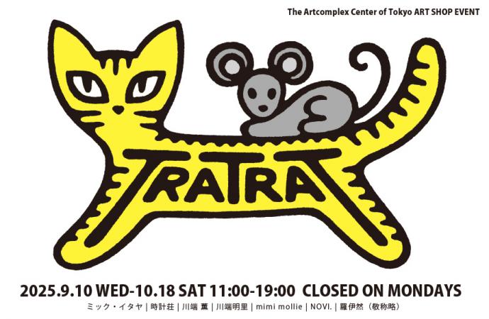The Artcomplex Center of Tokyo企画 TRATRAT The Artcomplex Center of Tokyo企画 TRATRAT