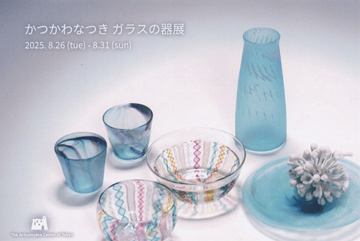 かつかわなつき個展 「ガラスの器展」 かつかわなつき個展 「ガラスの器展」