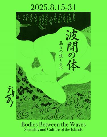 波間の体 ― 島々の性と文化 波間の体 ― 島々の性と文化