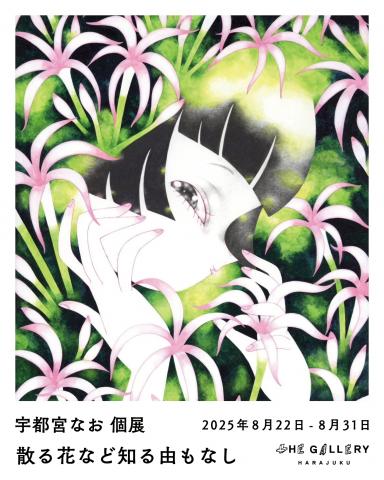 宇都宮なお 個展「散る花など知る由もなし」 宇都宮なお 個展「散る花など知る由もなし」