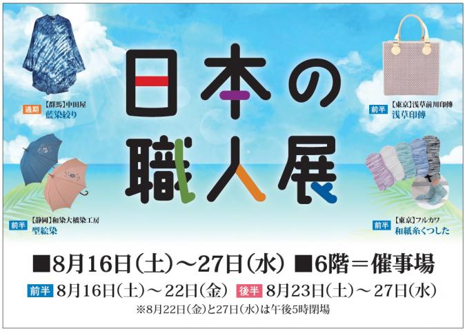 日本の職人展／暮らしの骨董マーケット