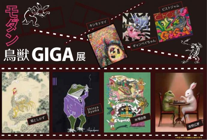 モダン鳥獣GIGA～現代のアーティストによるトリビュート～2025　第4弾