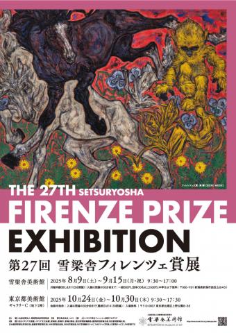第27回 雪梁舎フィレンツェ賞展