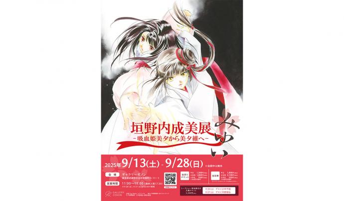 垣野内成美展 ー 吸血姫美夕から美夕維へ ー