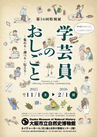 第56回特別展「学芸員のおしごと　ー集める・調べる・伝えるー」