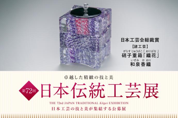 第72回 日本伝統工芸展