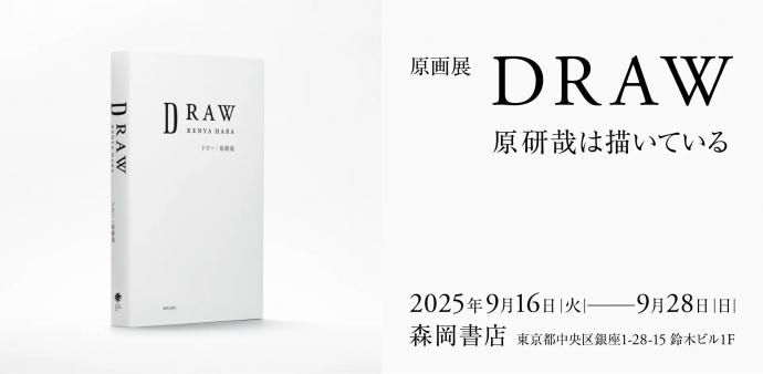 原画展「DRAW-原研哉は描いている」 原画展「DRAW-原研哉は描いている」