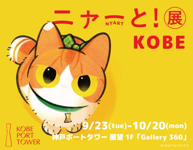 ニャーと!展 @神戸ポートタワー ニャーと!展 @神戸ポートタワー