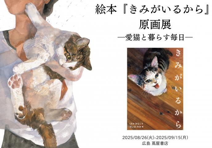 絵本『きみがいるから』原画展 ー愛猫と暮らす毎日ー 絵本『きみがいるから』原画展 ー愛猫と暮らす毎日ー