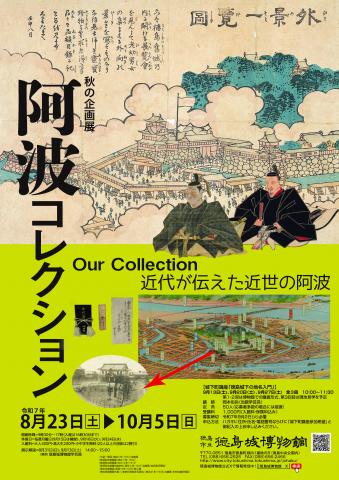 徳島城博物館 秋の企画展「阿波コレクション　近代が伝えた近世の阿波」