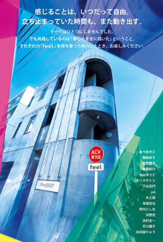ACV 第9回 "feel" ACV 第9回 "feel"