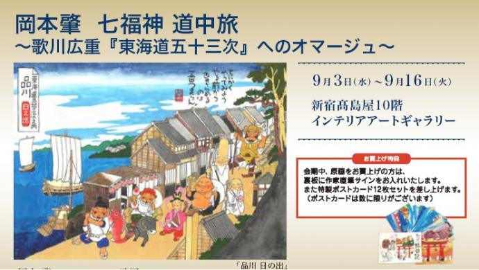 岡本肇作品展『七福神道中旅 ~歌川広重「東海道五拾三次」へのオマージュ』 岡本肇作品展『七福神道中旅 ~歌川広重「東海道五拾三次」へのオマージュ』