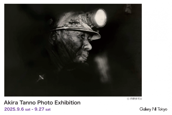 生誕100年　丹野 章 写真展　「地底のヒーローたち」より