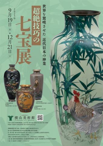 企画展「超絶技巧の七宝展」