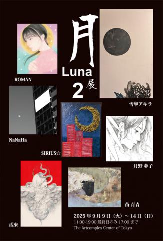 公募展「月-Luna展 2」 公募展「月-Luna展 2」