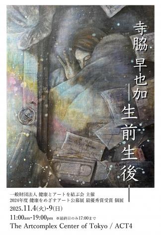 寺脇早也加個展ー生前生後ー 寺脇早也加個展ー生前生後ー