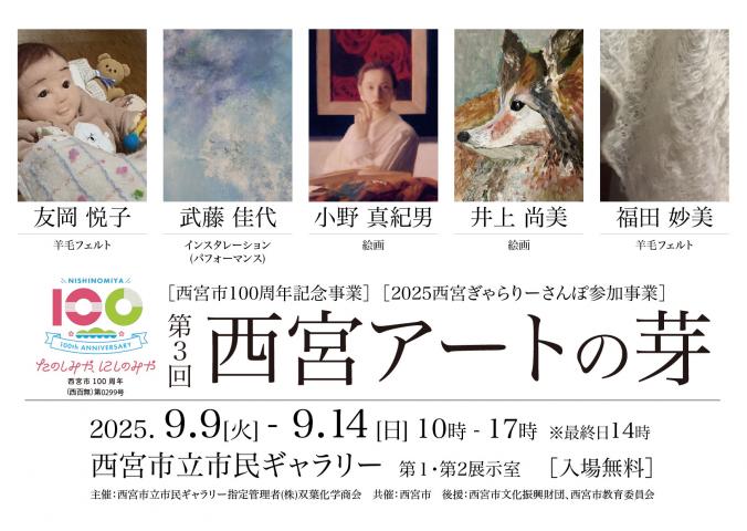 第3回 西宮アートの芽　 [西宮市100周年記念事業] [2025西宮ぎゃらりーさんぽ参加事業]