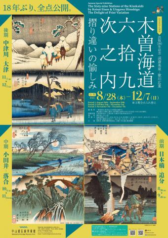 出版190年記念 渓斎英泉・歌川広重「木曽海道六拾九次之内―摺り違いの愉しみ―」 出版190年記念 渓斎英泉・歌川広重「木曽海道六拾九次之内―摺り違いの愉しみ―」