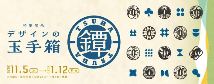 特集展示「デザインの玉手箱・鐔」 特集展示「デザインの玉手箱・鐔」