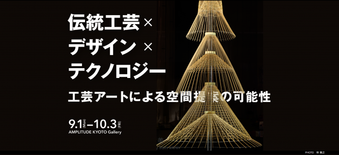 「伝統工芸×デザイン×テクノロジー」-工芸アートによる空間提案の可能性- 「伝統工芸×デザイン×テクノロジー」-工芸アートによる空間提案の可能性-