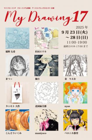 公募展 「My Drawing」 公募展 「My Drawing」