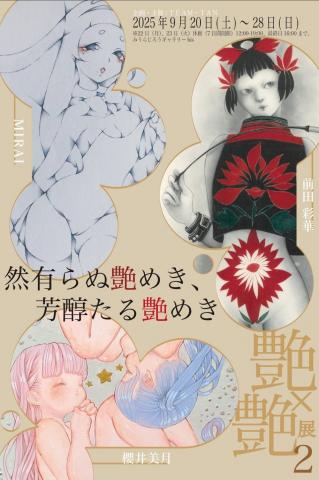 艶×艶展2~然有らぬ艶めき、芳醇たる艶めき~ 艶×艶展2~然有らぬ艶めき、芳醇たる艶めき~